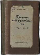 Консетт Монтэгю Вильям. Триумф невооруженных сил (1914-1918 гг.), 1941.