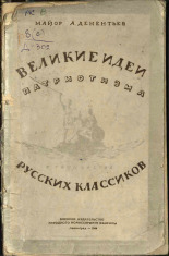 Дементьев Александр Григорьевич. Великие идеи патриотизма в творчестве русских классиков, 1944. URL - https://pskovbook.ru/book/14812.
