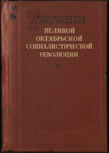 Документы Великой Октябрьской Социалистической революции, 1942. URL - https://pskovbook.ru/book/14815.
