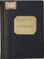 Дремов Анатолий Кузьмич. Иван Андреевич Крылов, 1944. URL - https://pskovbook.ru/book/14816.
