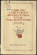 Единство советского фронта и тыла в годы Гражданской войны, 1918-1920 гг., 1943. URL - https://pskovbook.ru/book/14819.