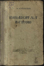 Игнатьев Алексей Алексеевич. Пятьдесят лет в строю. Кн. 4, 1944. URL - https://pskovbook.ru/book/14821.