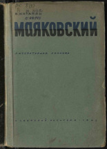 Катанян Василий Абгарович. Маяковский, 1945. URL - https://pskovbook.ru/book/14823.