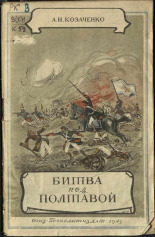Козаченко Антон Иванович. Битва под Полтавой 27 июня 1709 года, 1945. URL - https://pskovbook.ru/book/14824.