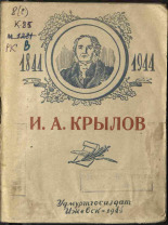 Кулакова Любовь Ивановна. И. А. Крылов. Жизнь и творчество, 1944. URL - https://pskovbook.ru/book/14828.