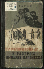Тарле Евгений Викторович  Отечественная война 1812 года и разгром империи Наполеона 