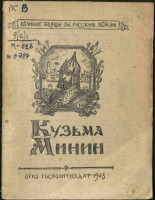Данилевский Виктор Васильевич. Кузьма Минин, 1943. URL - https://pskovbook.ru/book/14859.
