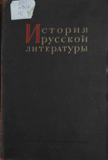 История русской литературы. Т. 2, ч. 1, 1945. URL - https://pskovbook.ru/book/14864.