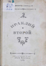 Кикодзе Геронти. Ираклий второй, 1945. URL - https://pskovbook.ru/book/14880.