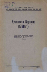 Полосин Иван Иванович. Русские в Берлине (1760 г.), 1945. URL - https://pskovbook.ru/book/14881.