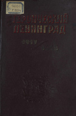Героический Ленинград, 1917-1942 
