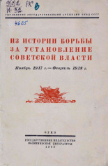 Из истории борьбы за установление Советской власти, ноябрь 1917 г. - февраль 1918 г., 1943. URL - https://pskovbook.ru/book/14886.