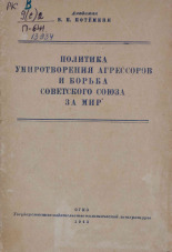 Потемкин Владимир Петрович. Политика умиротворения агрессоров и борьба Советского Союза за мир, 1943. URL - https://pskovbook.ru/book/14888.