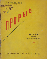 Молчанов Александр. Прорыв, 1941. URL - https://pskovbook.ru/book/14890.
