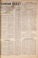 Псковский набат. № 191, 1921. URL - https://pskovbook.ru/book/14898.