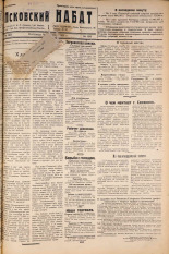 Псковский набат. № 193, 1921. URL - https://pskovbook.ru/book/14900.