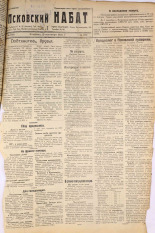 Псковский набат. № 196, 1921. URL - https://pskovbook.ru/book/14902.