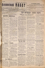 Псковский набат. № 198, 1921. URL - https://pskovbook.ru/book/14903.