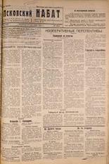 Псковский набат. № 200, 1921. URL - https://pskovbook.ru/book/14904.