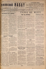Псковский набат. № 202, 1921. URL - https://pskovbook.ru/book/14906.