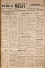 Псковский набат. № 205, 1921. URL - https://pskovbook.ru/book/14909.