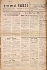 Псковский набат. № 207, 1921. URL - https://pskovbook.ru/book/14911.