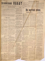 Псковский набат. № 209, 1921. URL - https://pskovbook.ru/book/14913.
