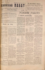Псковский набат. № 210, 1921. URL - https://pskovbook.ru/book/14914.