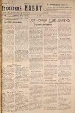 Псковский набат. № 211, 1921. URL - https://pskovbook.ru/book/14915.