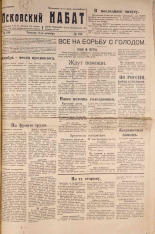 Псковский набат. № 216, 1921. URL - https://pskovbook.ru/book/14916.