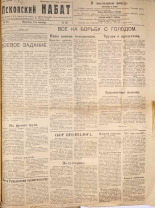 Псковский набат. № 217, 1921. URL - https://pskovbook.ru/book/14917.