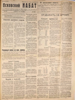 Псковский набат. № 218, 1921. URL - https://pskovbook.ru/book/14918.