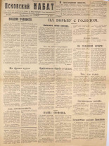 Псковский набат. № 219, 1921. URL - https://pskovbook.ru/book/14919.
