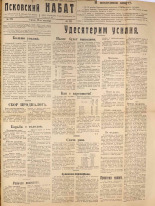 Псковский набат. № 221, 1921. URL - https://pskovbook.ru/book/14921.