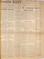 Псковский набат. № 222, 1921. URL - https://pskovbook.ru/book/14922.