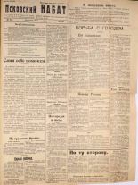 Псковский набат. № 227, 1921. URL - https://pskovbook.ru/book/14925.