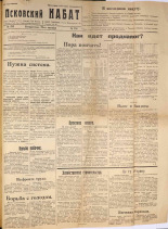 Псковский набат. № 232, 1921. URL - https://pskovbook.ru/book/14926.