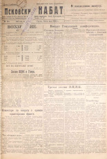 Псковский набат. № 115, 1922. URL - https://pskovbook.ru/book/14944.
