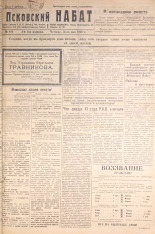 Псковский набат. № 116, 1922. URL - https://pskovbook.ru/book/14945.