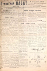 Псковский набат. № 117, 1922. URL - https://pskovbook.ru/book/14946.