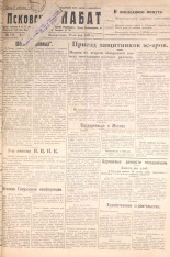 Псковский набат. № 118, 1922. URL - https://pskovbook.ru/book/14947.