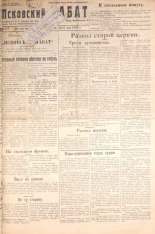 Псковский набат. № 119, 1922. URL - https://pskovbook.ru/book/14948.