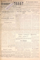 Псковский набат. № 120, 1922. URL - https://pskovbook.ru/book/14949.