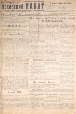 Псковский набат. № 122, 1922. URL - https://pskovbook.ru/book/14950.