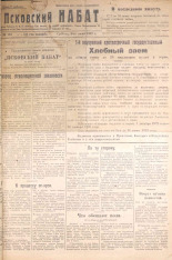 Псковский набат. № 123, 1922. URL - https://pskovbook.ru/book/14951.