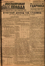 Пограничная правда. № 15, 1934. URL - https://pskovbook.ru/book/14971.