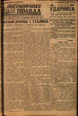 Пограничная правда. № 16, 1934. URL - https://pskovbook.ru/book/14972.