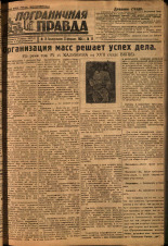 Пограничная правда. № 19, 1934. URL - https://pskovbook.ru/book/14975.