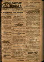 Пограничная правда. № 28, 1934. URL - https://pskovbook.ru/book/14983.