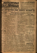 Пограничная правда. № 47, 1934. URL - https://pskovbook.ru/book/14993.